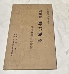  写真集  野に祈る  秩父事件と北海道