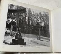  写真集  野に祈る  秩父事件と北海道