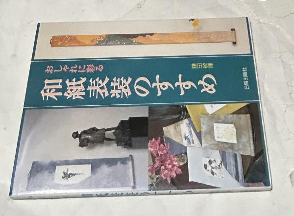 クリスマスファッション おしゃれに彩る 和紙表装のすすめ(鎌田敏輝) 古本、中古本、古 / 芸術、美術史