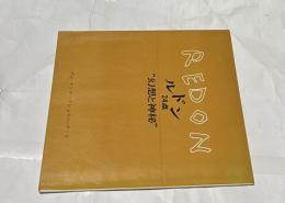 ルドン展 24点 幻想と神秘