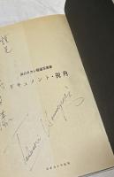 浜口タカシ報道写真集　ドキュメント・視角　DOCUMENT ANGLE　
