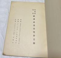 青樹社蒐集 歐洲繪畫展覧會目録