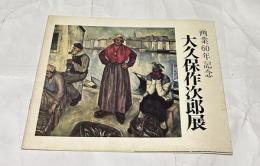 画業60年記念  大久保作次郎展