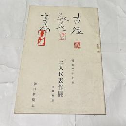 古径・靭彦・青邨 三人代表作展 目録・解説