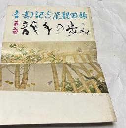 第3回　龍子の歩み 喜寿記念展観圖録