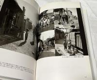 薗部澄写真集　追憶の街東京   昭和22年～昭和37年