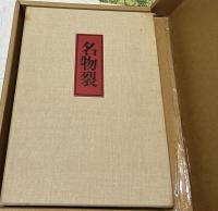 名物裂