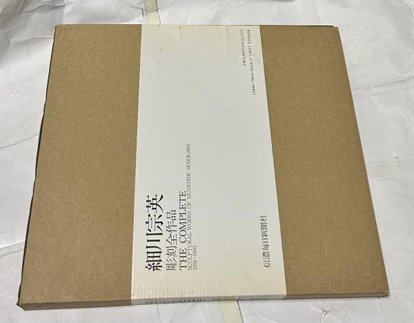 細川宗英(細川宗英/三木多聞、小川正隆 寄稿/笠原常与 解説) / 古本