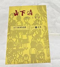 山下清の人と作品　山下清新作品展