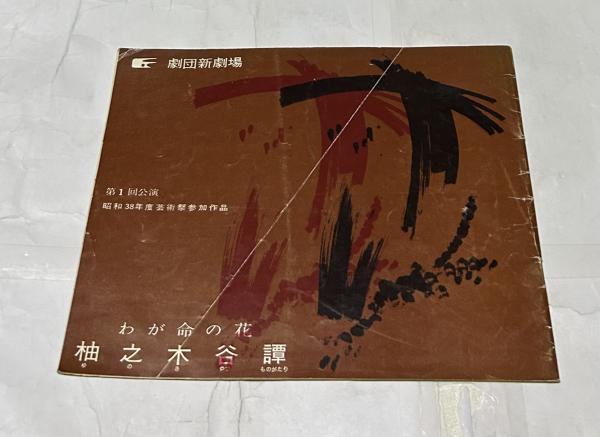没後30周年記念 柳瀬正夢展+復刻画11枚(印刷物)(まつやまふみお 没後30周年記念 柳瀬正夢展+復刻画11枚(印刷物)(まつやまふみお