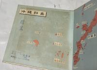 目で見る耳できく 沖縄の戦跡