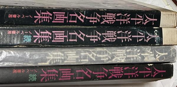 太平洋戦争の名画集昭和43年発行