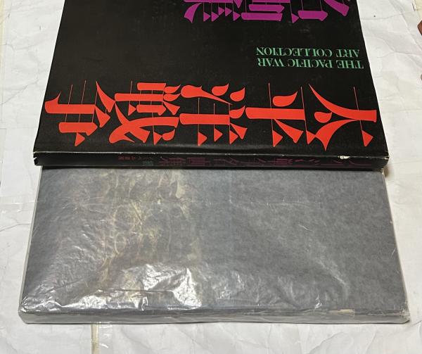 太平洋戦争名画集 2冊一括〈失われた名画集(正)＋まぼろしの名画集(続