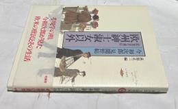 今和次郎見聞野帖　絵葉書通信　欧州紳士淑女以外　