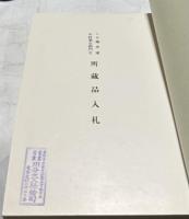 京都藤井家中村歌右衛門丈  所蔵品入札