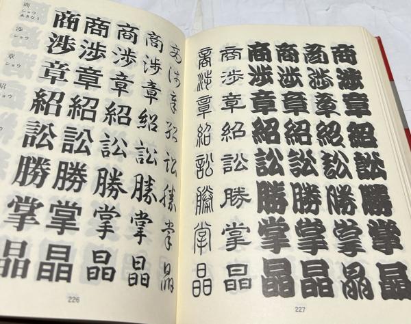 書体総字典 | 日向数夫 編 | グラフィック社 | ¥1,650 - 日本の古本屋