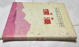  美酒爛漫　らんまん七十年の歩み