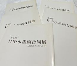 日中水墨画合同展　第1回〜第5回(通算第6回〜第10回)　5冊一括