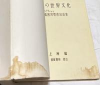 明日の世界文化  小型カメラによる紐育万国博覧会写真集