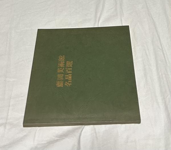 藤田美術館 名品図録【非売品】 - アート/エンタメ