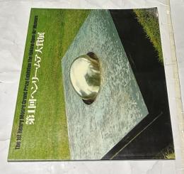 第1回 ヘンリー・ムア大賞展 The 1st Henry Moore grand prize exhibition, The Hakone Open-air Museum