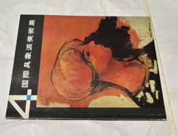 第4回 国際具象派美術展 1962