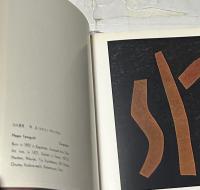 現代日本美術展　第1回　The first Contemporary Art Exhibition of Japan 1954