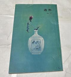 美術雑誌「造形」No.77 (昭和48年6月) 特集・神門四郎