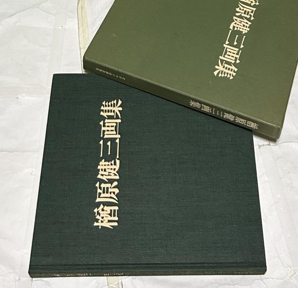 楢原健三画集(瀧悌三解説) / 古本、中古本、古書籍の通販は「日本の