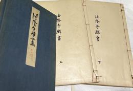 法隆寺壁畫 1帙(全2冊)