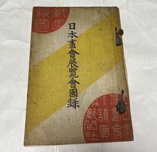 人気新品入荷 日本画書籍・展覧会図録・別冊等31冊一括 アート