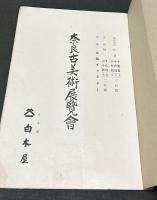 奈良古美術展覧会