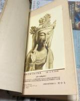 東洋美術寫眞目録　1.飛鳥時代の彫刻＋2.天平前期の彫刻＋3.天平時代盛期の彫刻(1) 3冊一括