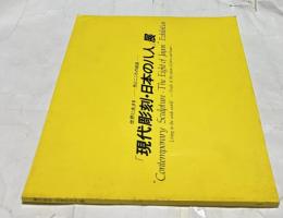 世界に生きる　形とこころの結晶　「現代彫刻・日本の八人」展