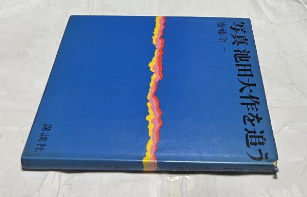 写真 池田大作を追う(斎藤康一 撮影/原弘 装幀・レイアウト) / 古本