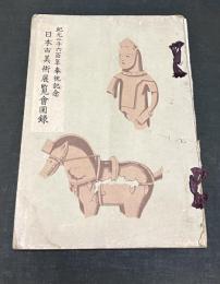 日本古美術展覽會  紀元二千六百年奉祝記念