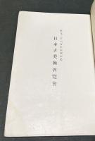 日本古美術展覽會  紀元二千六百年奉祝記念
