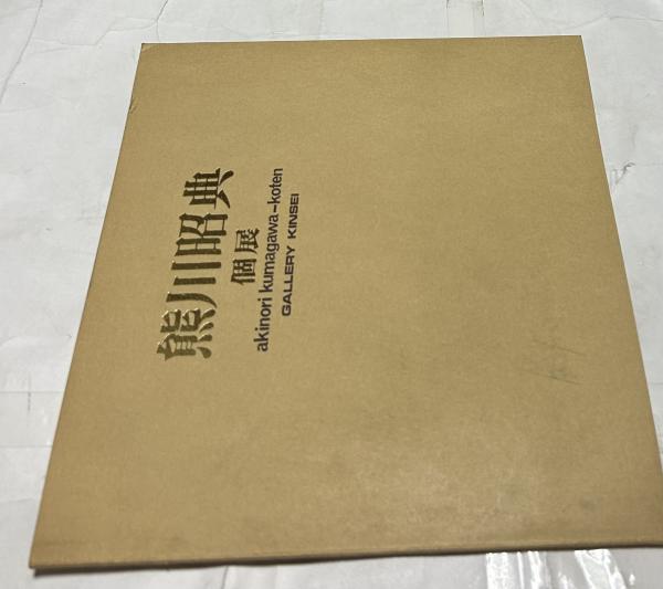 写真集・日本の穀物倉庫/非売品/倉庫の代表的なものを収め先人の努力の跡を偲びこれらを後世に伝えて将来農業倉庫の改善等の研鑽に資する - 建築工学
