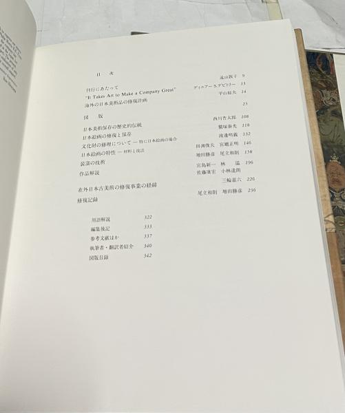 独特な店 在外日本美術の修復-絵画-(平山郁夫、西川杏太郎、渡邊明義 芸術、美術史