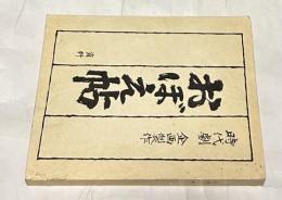 時代劇　企画制作　おぼえ帖　資料