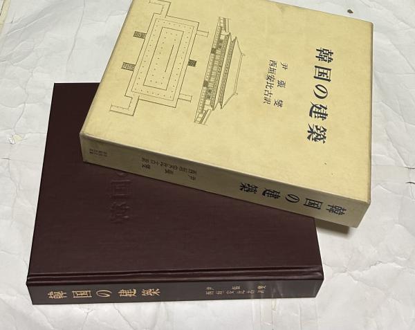 韓国の建築(尹張燮 著/西垣安比古 訳) / 古本、中古本、古書籍の通販は