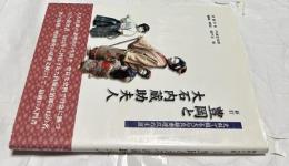 豊岡と大石内蔵助夫人  史料で綴る理玖の生涯