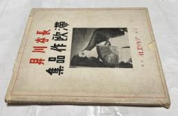 長谷川昇滞欧作品集　NOBORU HASEGAWA