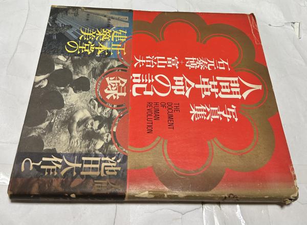 写真集 人間革命の記録 The document of human revolution(石元
