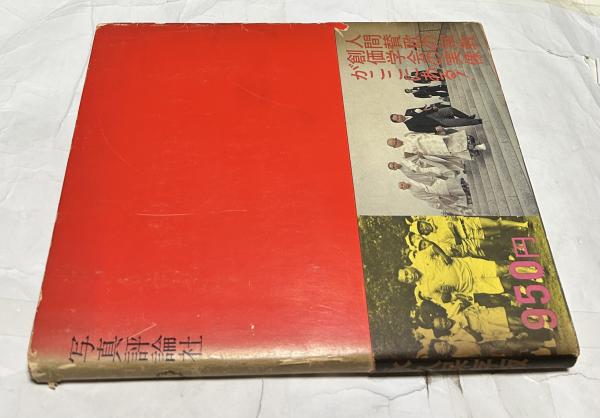 写真集 人間革命の記録 The document of human revolution(石元