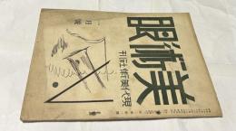 美術眼　第2巻第1号 (昭和13年1月号)