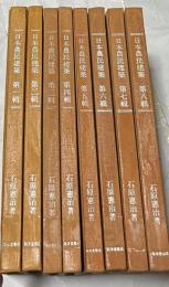希少！日本農民建築第１輯〜第8輯 改訂復刻版 揃い　石原憲治 日本農民建築 [復刻版] 1輯〜8輯 8冊一括 (大学図書館除籍本)(石原憲治