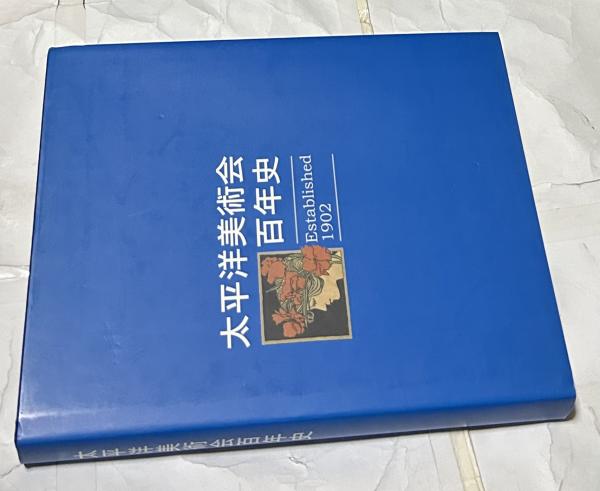 海外最新 太平洋美術会百年史(太平洋美術会百年史編纂委員会 編纂) / 古本 アート・デザイン・音楽