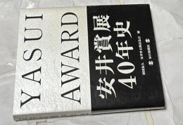 安井賞展40年史