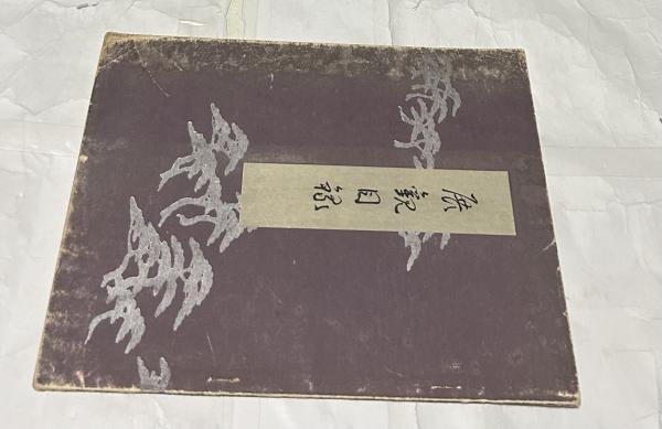 その出会いと遍歴 骨董玉手箱(秦秀雄) / 遊学文庫 / 古本、中古 その出会いと遍歴 骨董玉手箱(秦秀雄) / 遊学文庫 / 古本、中古
